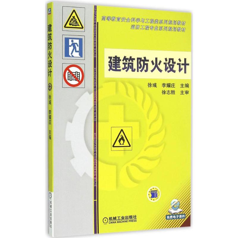 【正版书籍】建筑防火设计高等教育安全科学与工程类系列规划教材李耀庄徐彧机械工业出版社