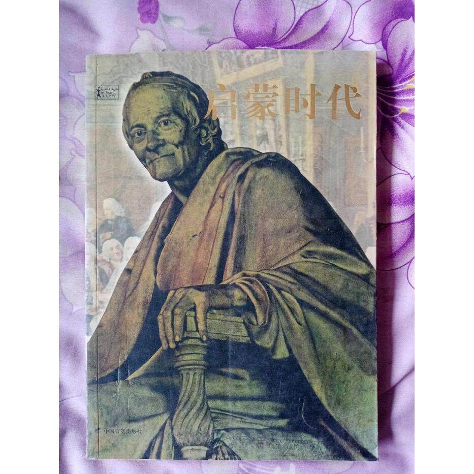 【正版图书】启蒙时代美盖伊时代生活图书公司汪定明中国言实出版社9787801286499