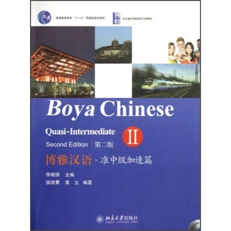 【正版书籍】博雅汉语准中级加速篇2李晓琪黄立北京大学出版社9787301208502