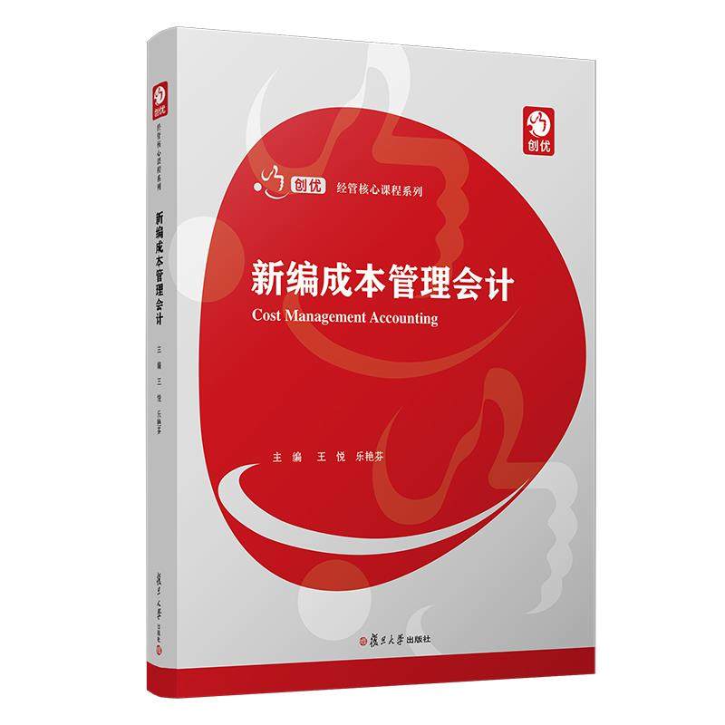 【正版书籍】新编成本管理会计王悦乐艳芬复旦大学出版社9787309153361