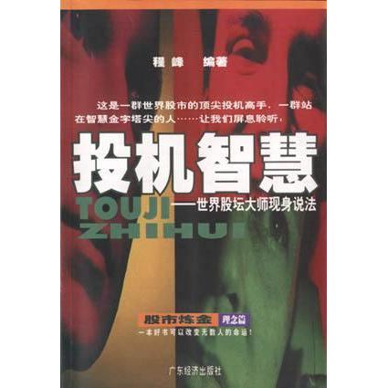 【正版图书】投机智慧程峰广东经济出版社9787806326435