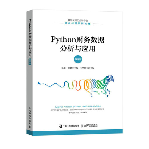 【正版书籍】Python财务数据分析与应用 陈丰夏会 人民邮电出版社