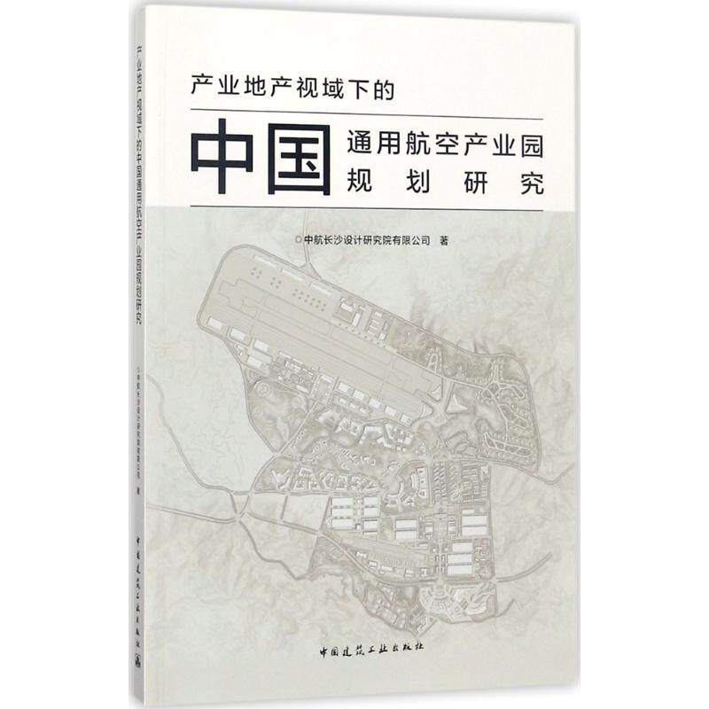 【正版书籍】产业地产视域下的中国通用航空产业园规划研究中航长沙设计研究院有限公司中国建筑工业出版社