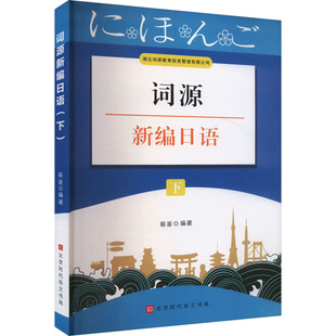 【保正版】词源新编日语下崔崟主编崔崟编著北京时代华文书局崔崟主编崔崟编著北京时代华文书局9787569939897