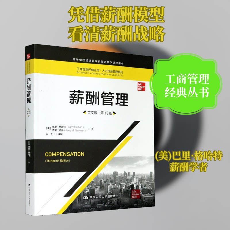【正版书籍】薪酬管理工商管理经典丛书人力资源管理系列高等学校经济管理类双语教学课程用书巴里格哈特杰里中国人民大学出版社