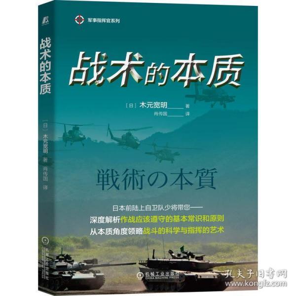 正版书籍】战术的本质木元宽明机械工业出版社9787111673828