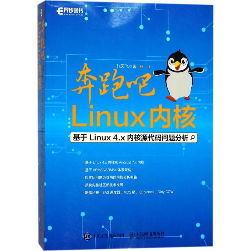 【正版书籍】奔跑吧Linux内核张天飞著人民邮电出版社9787115465023