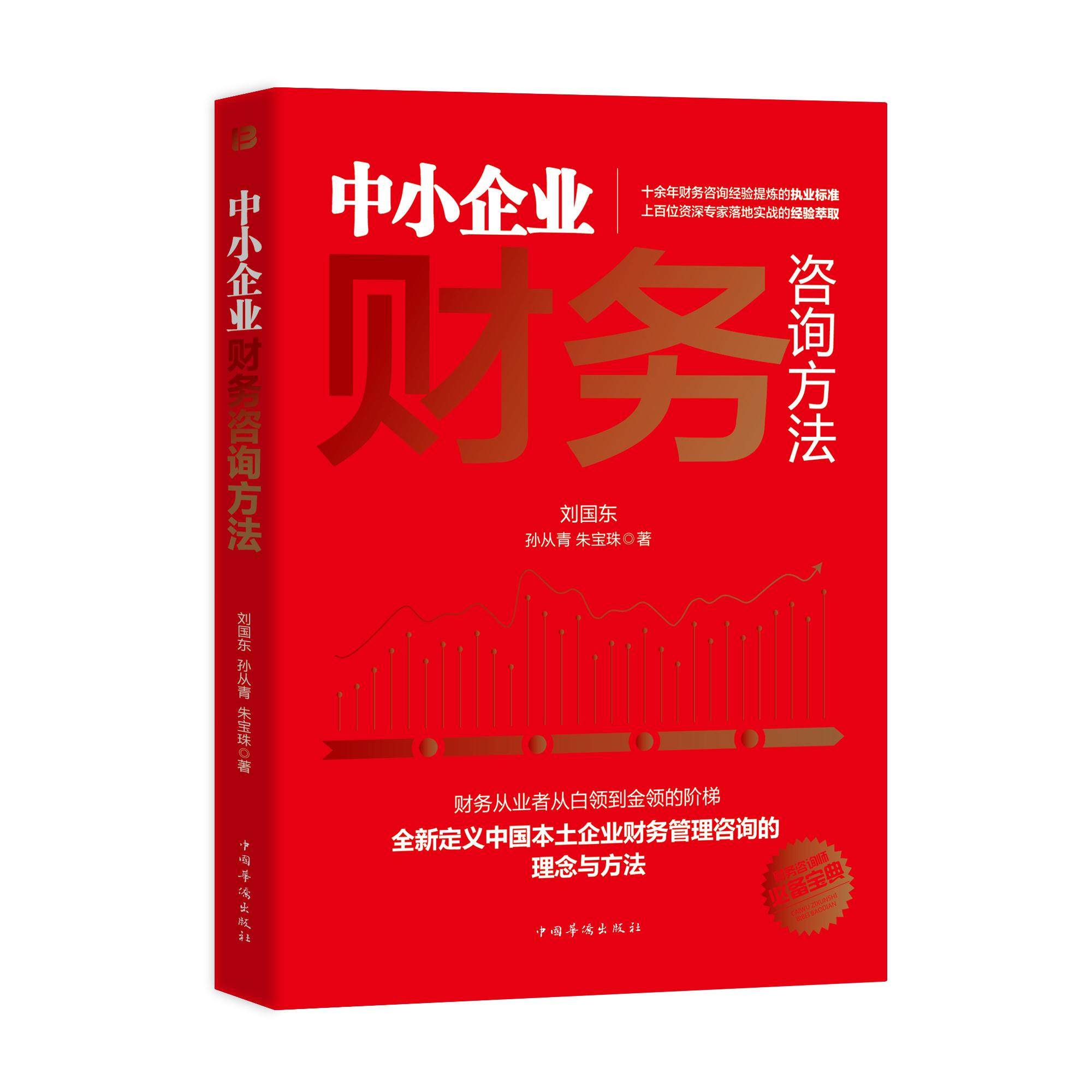 【正版图书】中小企业财务咨询方法朱宝珠刘国东孙从青中国华侨出版社9787511383273