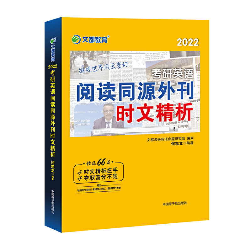 【正版书籍】考研英语文都图书何凯文2022考研英语阅读同源外刊时文精析何凯文著中国原子能出版社9787522106298