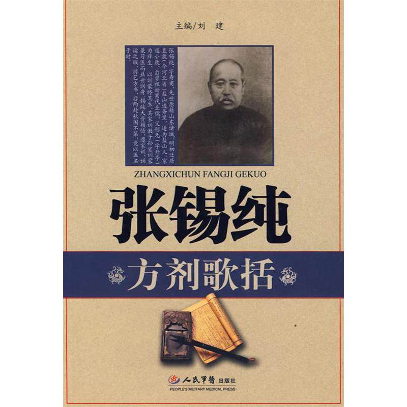 【正版书籍】张锡纯方剂歌括刘建著人民军医出版社9787509117910