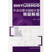【正版书籍】平法识图与钢筋计算释疑解惑陈达飞著中国建筑工业出版社9787112094844