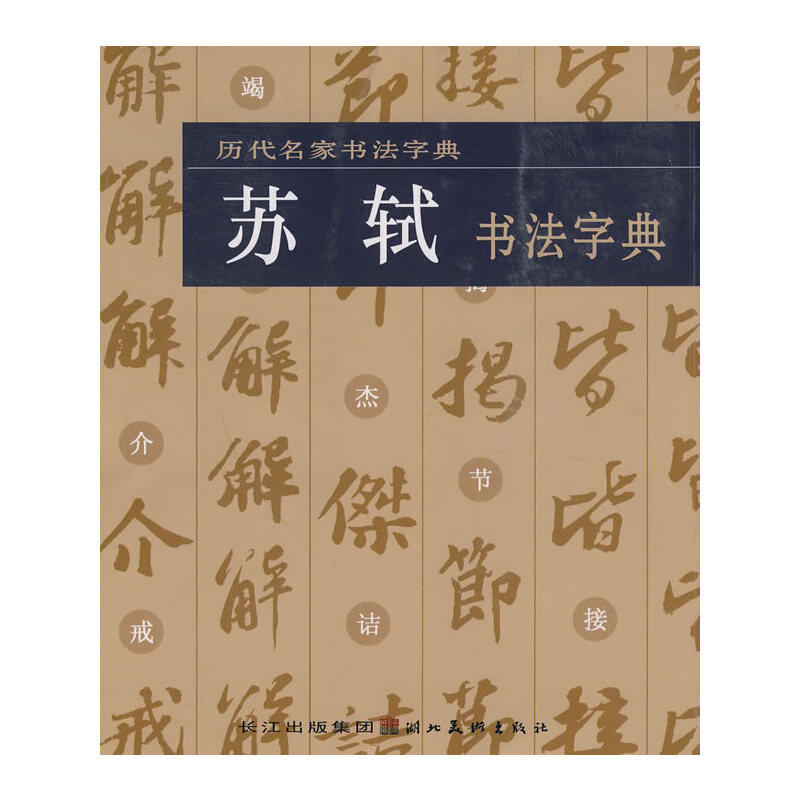 【正版图书】历代名家书法字典苏轼书法字典湖北美术出版社编湖北美术出版社9787539432663