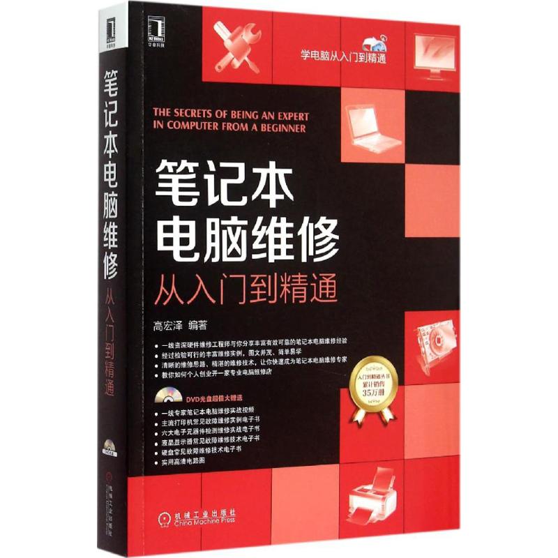 【正版书籍】笔记本电脑维修从入门到精通高宏泽著机械工业出版社