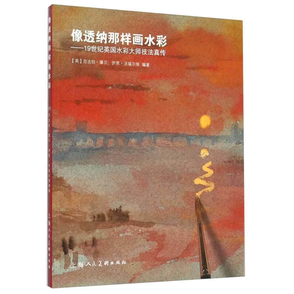 【保正版】像透纳那样画水彩1纪英国水彩大师技法真传英尼古拉摩贝伊恩沃瑞尔著上海人民美术出版社9787532296217