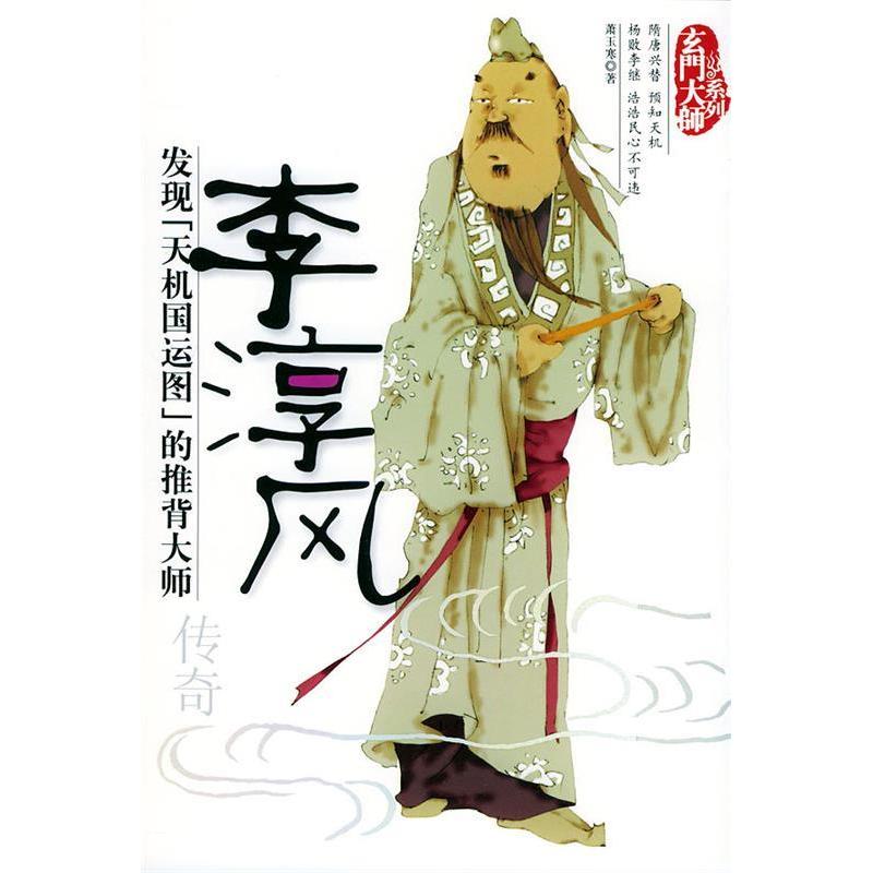 【正版图书】李淳风传奇玄门大师系列萧玉寒著团结出版社9787801305565