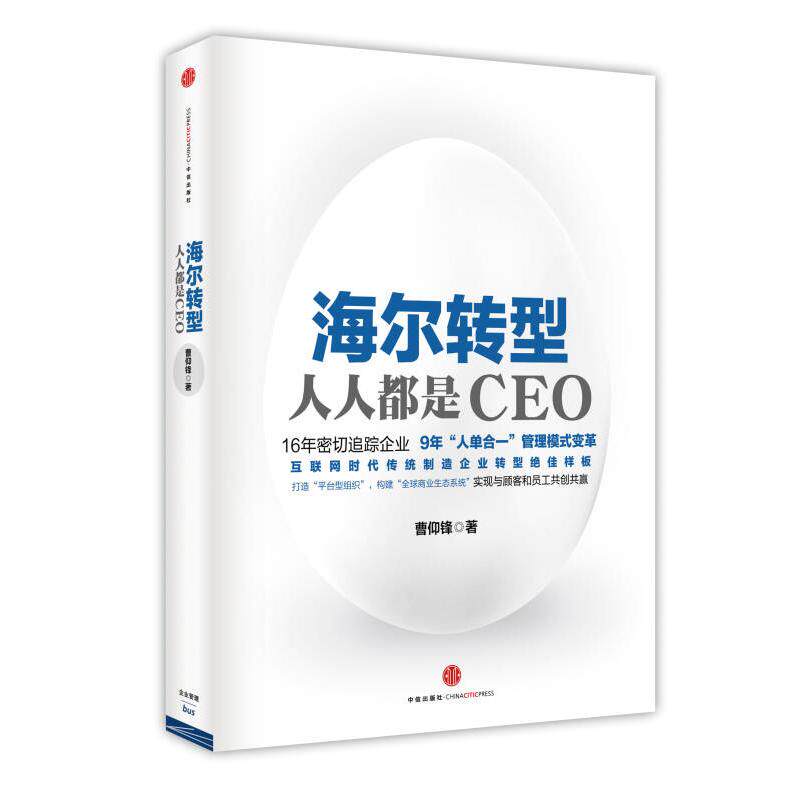 【正版图书】海尔转型人人都是CEO曹仰锋著中信出版社9787508646220