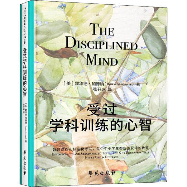 【正版图书】受过学科训练的心智美霍华德加德纳HowardGardner文化书籍学苑出版社