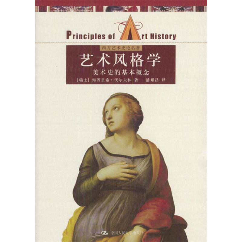 【正版图书】艺术风格学美术史的基本概念瑞士海因里希沃尔夫林潘耀昌译中国人民大学出版社