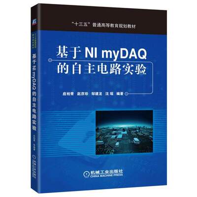 【正版书籍】基于NmyA的自主电路实验应柏青赵彦珍邹建龙沈瑶著机械工业出版社