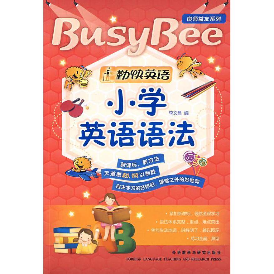 【正版书籍】勤快英语良师益友系列小学英语语法李文昌外语教学与研究出版社9787560068473