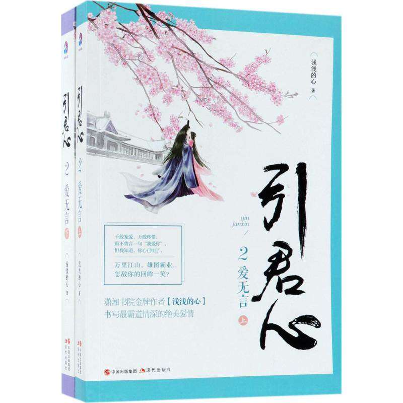 【正版图书】引君心2爱无言大结局篇浅浅的心著现代出版社9787514367430