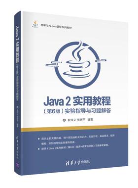 【保正版】Java2实用教程第6版实验指导与习题解答高等学校Java课程系列教材耿祥义张跃平清华大学出版社9787302579649
