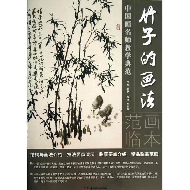 【正版图书】中国画名师教学典范竹子的画法申世辉编湖南美术出版社9787535660244