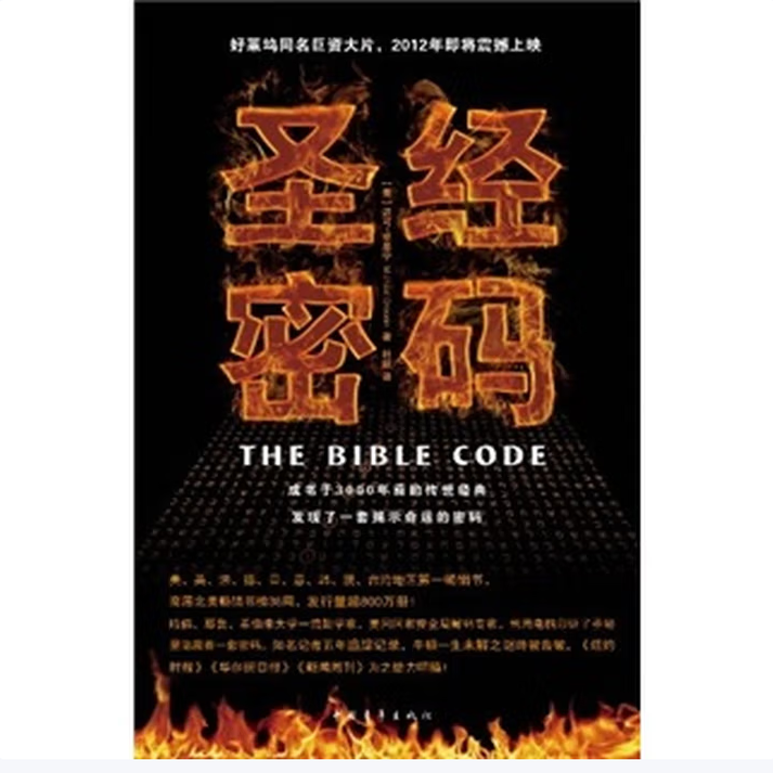 圣经密码迈可卓思宁著中国青年出版社9787500667919C
