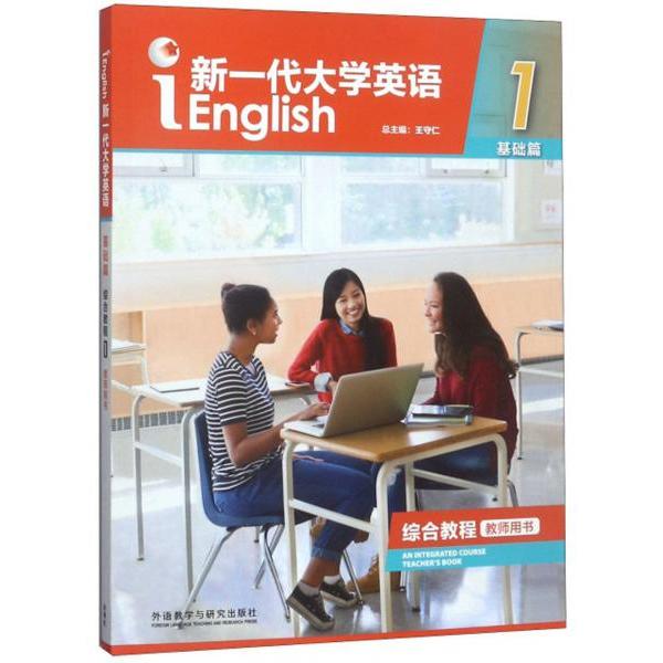 【正版书籍】新一代大学英语王守仁外语教学与研究出版社