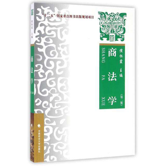 【正版书籍】商法学侯怀霞中国政法大学出版社9787562066002