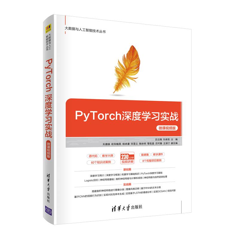 【正版书籍】PyTorch深度实战微课视频版吕云翔刘卓然主关捷雄欧阳植昊杨卓谦华昱云陈妙然黎昆昌吕可馨王渌汀副主清华大学出版社