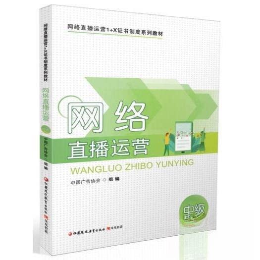 【正版图书】网络直播运营中级中国广告协会江苏凤凰教育出版社9787549995165