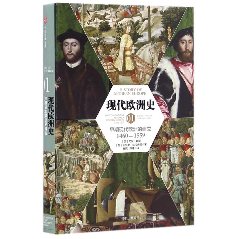 【正版图书】现代欧洲史01早期现代欧洲的建立14601559尤金莱斯中信出版社9787508666143