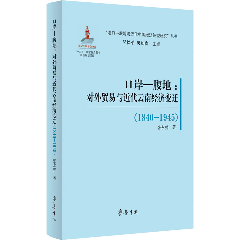 【正版图书】口岸腹地对外贸易与近代云南经济变迁张永帅樊如森编吴松弟经济齐鲁书社出版社