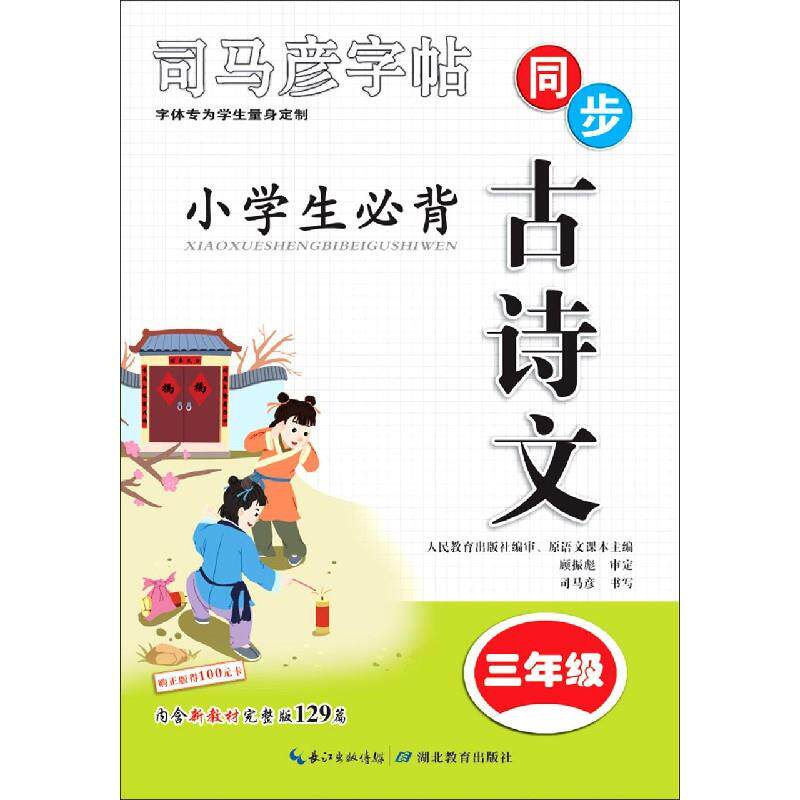 【正版书籍】司马彦字贴小学生必背古诗文同步三年级司马彦湖北教育出版社