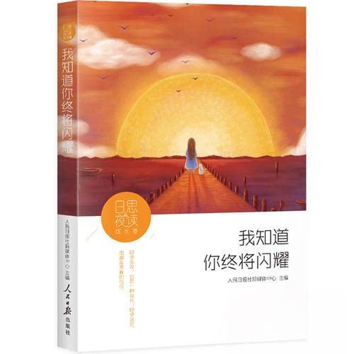 【正版图书】日思夜读成长卷我知道你终将闪耀人民报日报出版社9787511551290