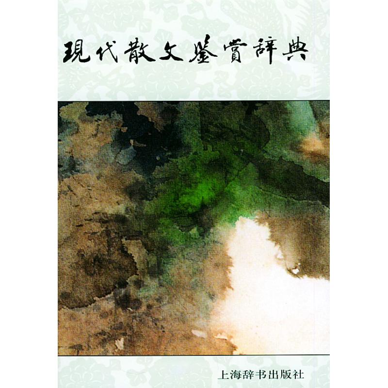 【正版图书】现代散文鉴赏辞典上海辞书上海辞书出版社9787532611584