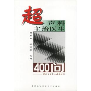 【保正版】超声科主治医生400问中国协和医科大学出版社田家玮任卫东9787810720762