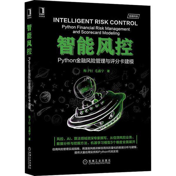 【正版书籍】智能风控Python金融风险管理与评分卡建模梅子行毛鑫宇著机械工业出版社