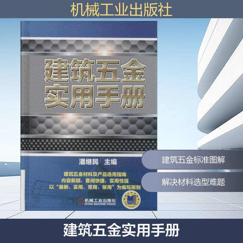 【正版书籍】建筑五金实用手册潘继民机械工业出版社