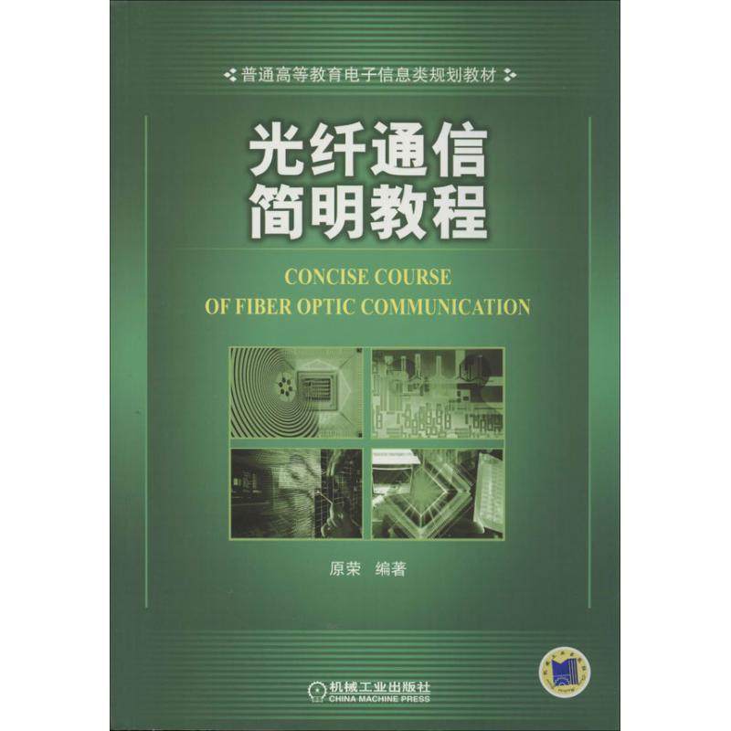 【正版书籍】光纤通信简明教程普通高等教育电子信息类规划教材原荣著机械工业出版社9787111434061