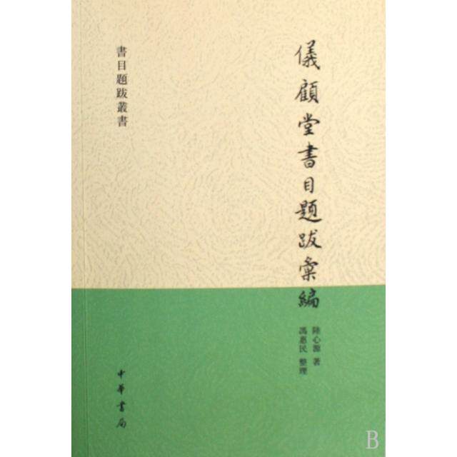 【正版图书】仪顾堂书目题跋汇编清陸心源冯惠民整理中华书局出版社9787101054910