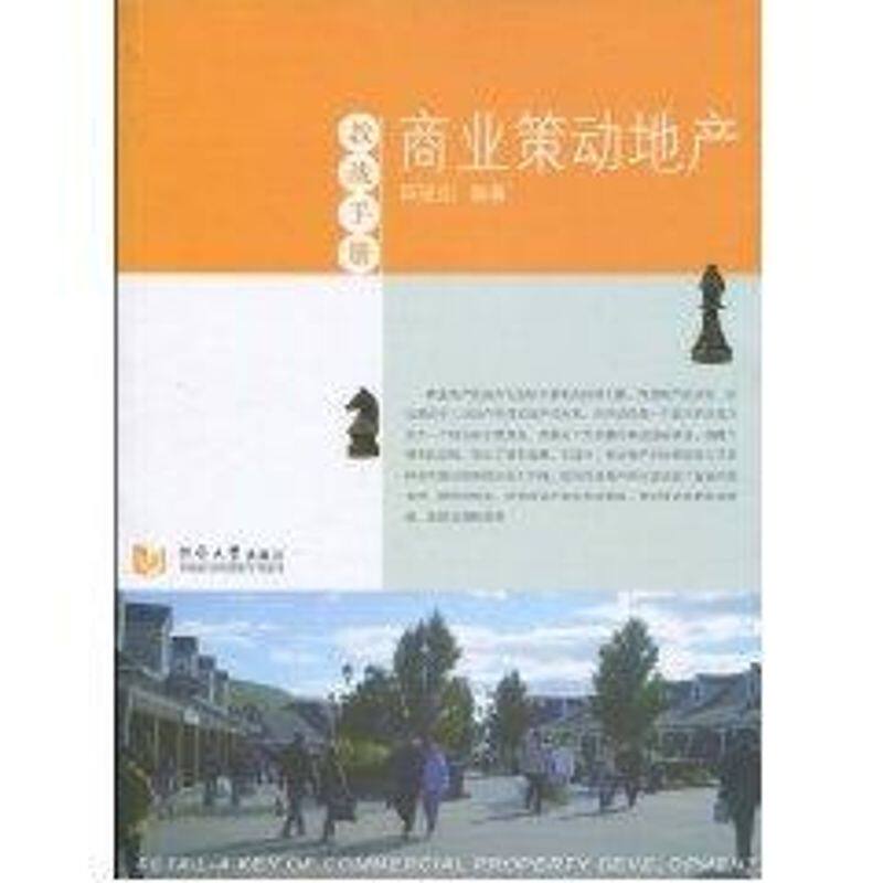 【正版书籍】商业策动地产陈骏凯著同济大学出版社9787560842585