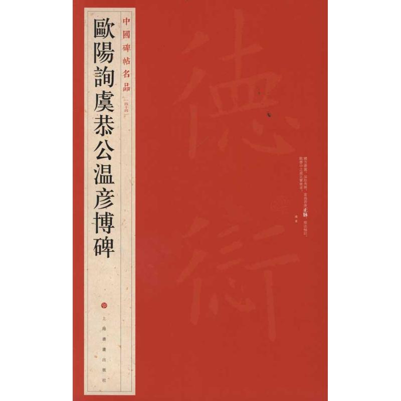 【正版图书】欧阳询虞恭公温彦博碑上海书画出版社编上海书画出版社9787547902493
