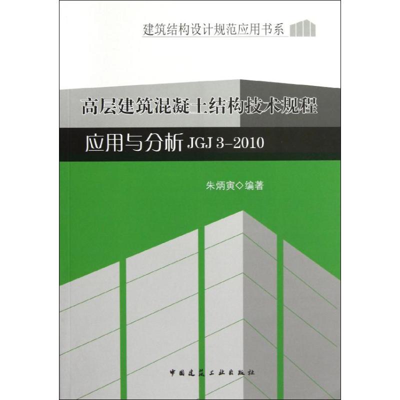 【正版书籍】建筑结构设计规范应用书系高层建筑混凝土结构技术规程应用与分析JGJ32010朱炳寅著中国建筑工业出版社
