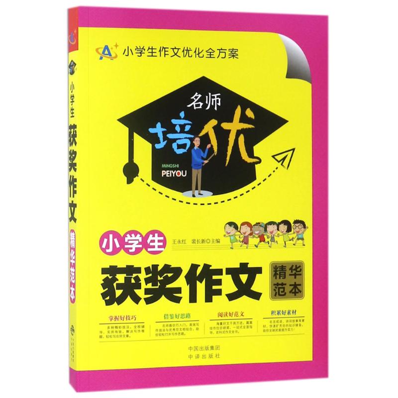 【正版书】名师培优小学生获奖作文精华范本王永红裴长新著9787500156420中译出版社