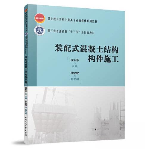 【正版书籍】装配式混凝土结构构件施工钱科洋中国建筑工业出版社