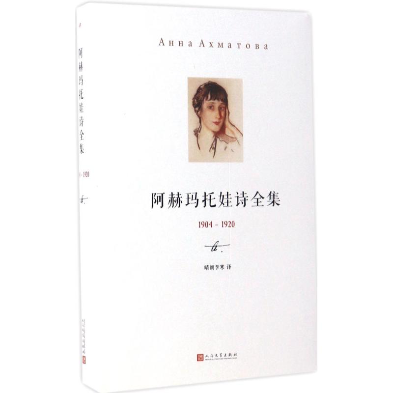 【正版图书】阿赫玛托娃诗全集俄罗斯安娜阿赫玛托娃著人民文学出版社9787020122844