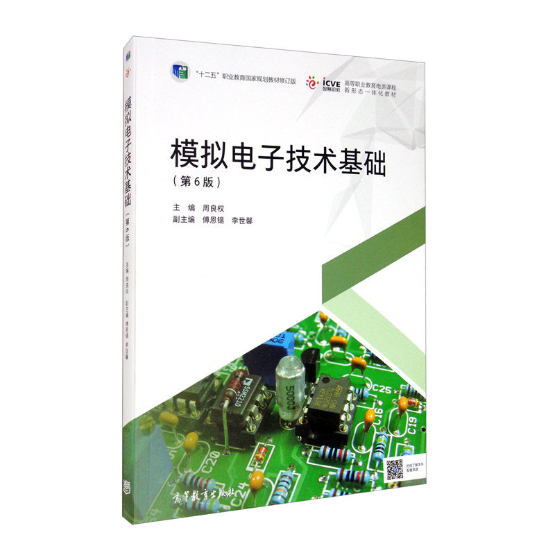 【保正版】模拟电子技术基础周良权傅恩锡李世馨高等教育出版社9787040540581
