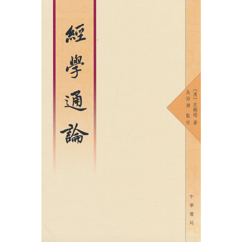 【正版图书】经学通论皮锡瑞吴仰湘点校中华书局出版社9787101131222